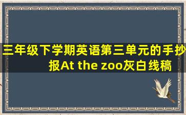 三年级下学期英语第三单元的手抄报At the zoo灰白线稿